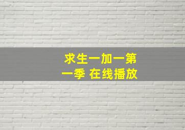 求生一加一第一季 在线播放